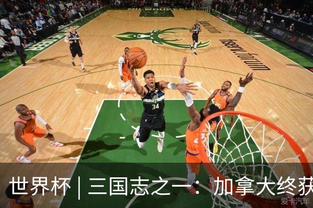 世界杯 | 三国志之一：加拿大终获世界杯首分，突破从何而来？