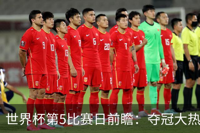 世界杯第5比赛日前瞻：夺冠大热西班牙出战，亚洲球会集体亮相