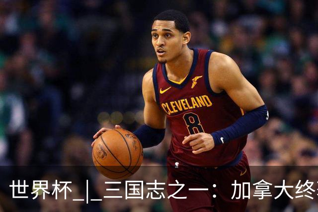 世界杯 | 三国志之一：加拿大终获世界杯首分，突破从何而来？