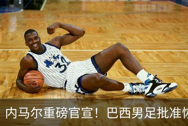 内马尔重磅官宣！巴西男足批准恢复训练，首秀日期确定