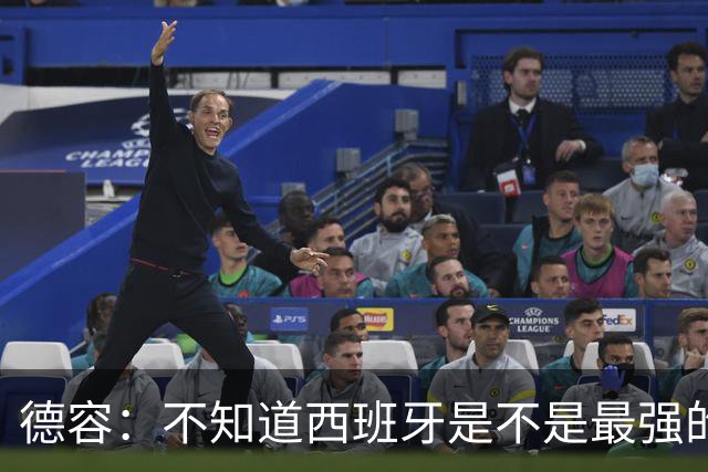 德容：不知道西班牙是不是最强的，目前阿根廷是卫冕冠军