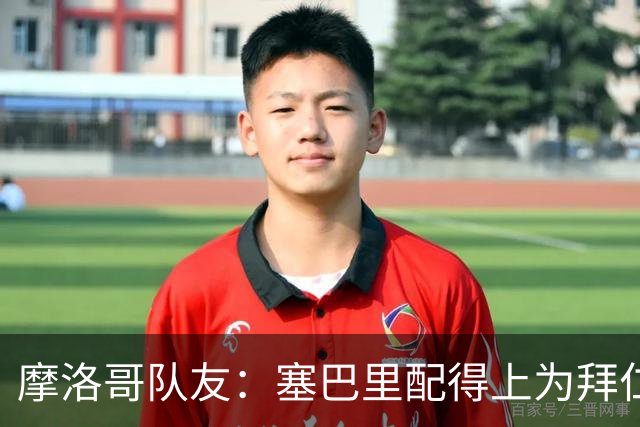 摩洛哥队友：塞巴里配得上为拜仁效力，我希望他能加盟豪门