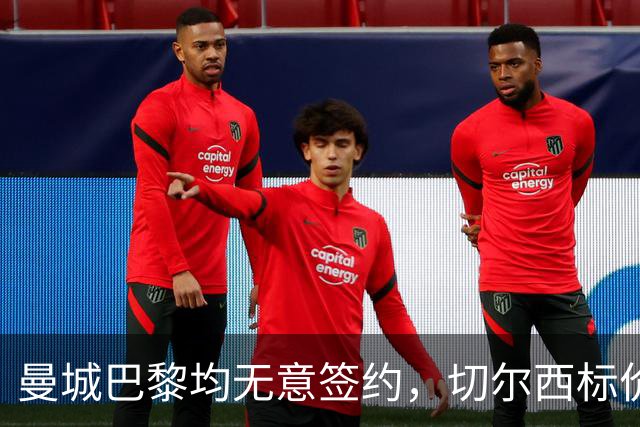 曼城巴黎均无意签约，切尔西标价1.2亿英镑，穆里尼奥会买恩佐吗？
