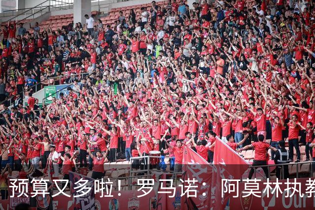 预算又多啦！罗马诺：阿莫林执教米兰，让曼联省下900万镑补偿金