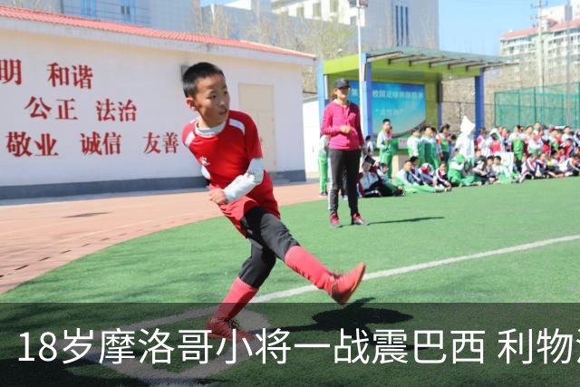 18岁摩洛哥小将一战震巴西 利物浦阿森纳巴黎夏窗抢人