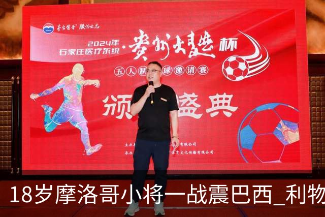 18岁摩洛哥小将一战震巴西 利物浦阿森纳巴黎夏窗抢人